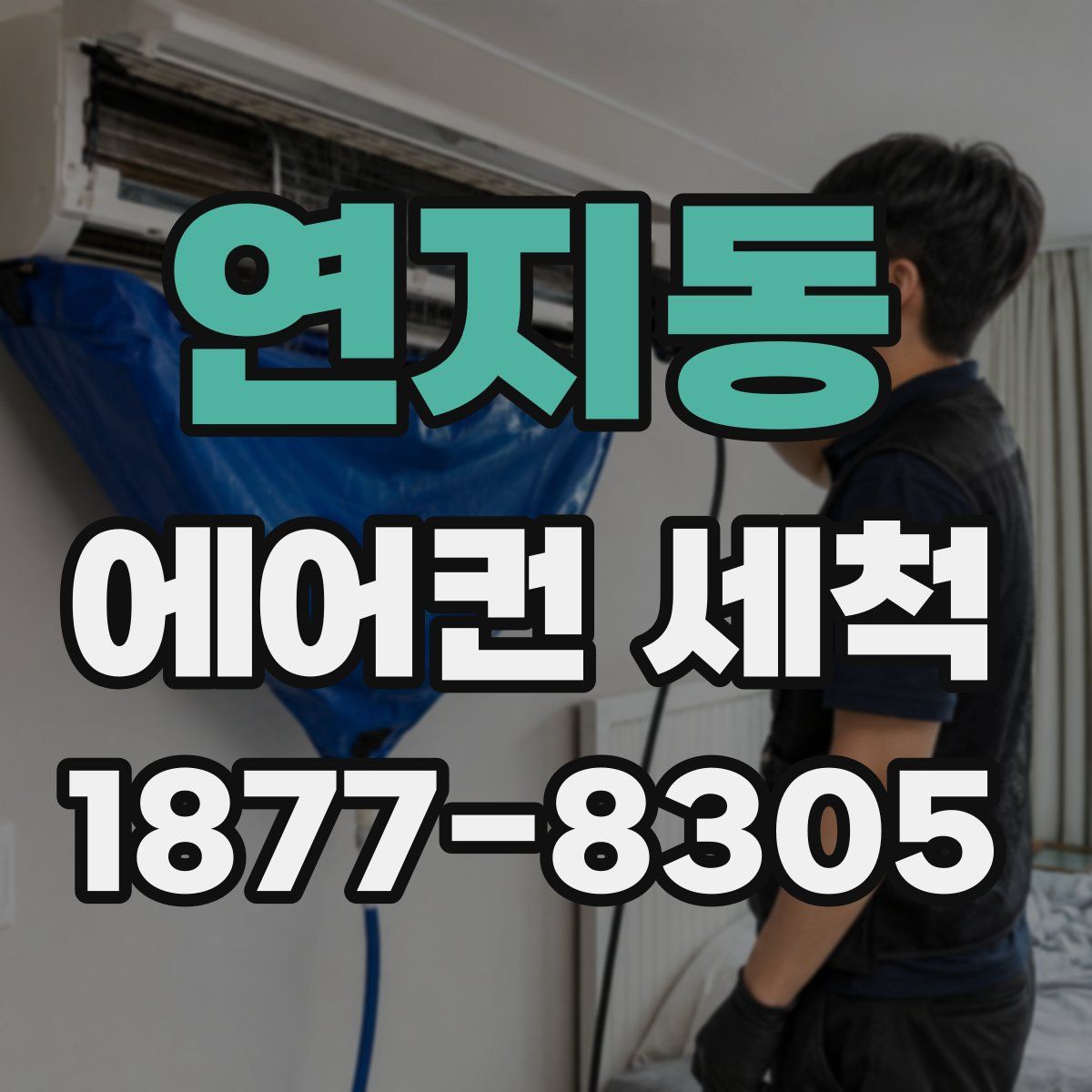 연지동 에어컨 세척