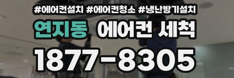 연지동 에어컨 세척