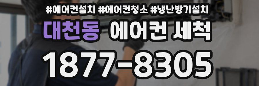 대천동 에어컨 세척