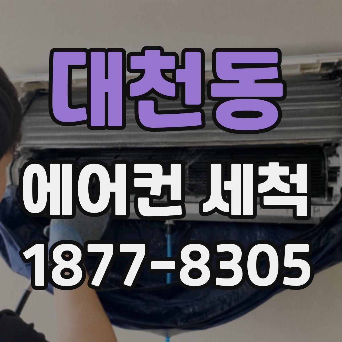 대천동 에어컨 세척