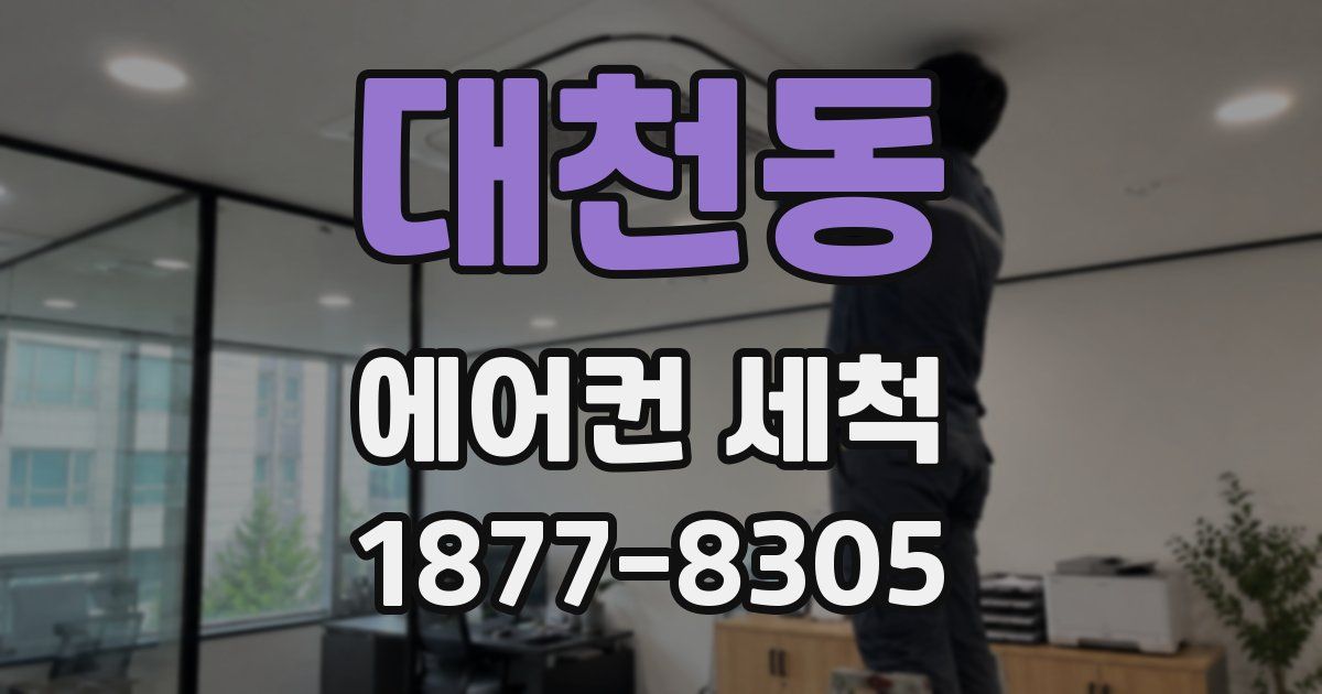 대천동 에어컨 세척