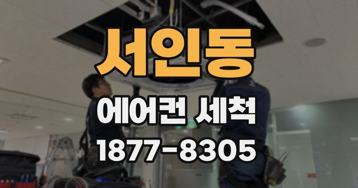 서인동 에어컨 세척
