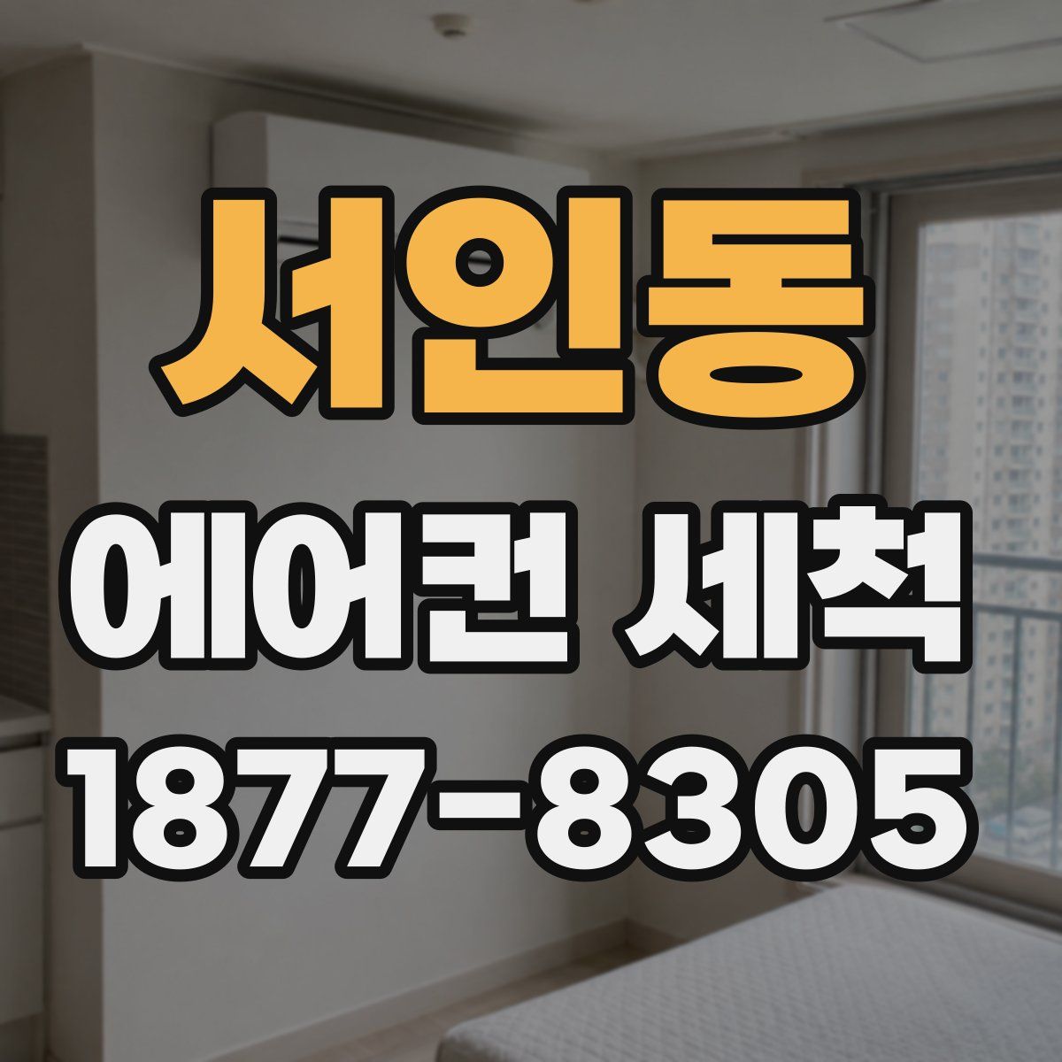 서인동 에어컨 세척