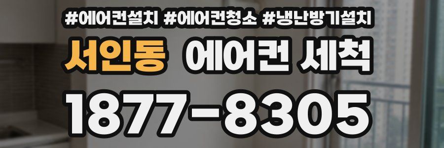 서인동 에어컨 세척