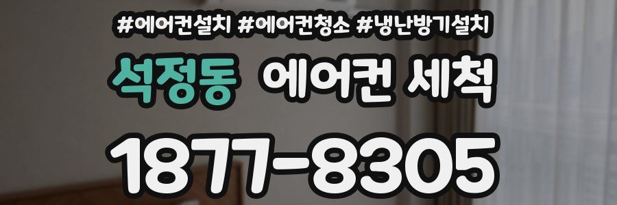 석정동 에어컨 세척