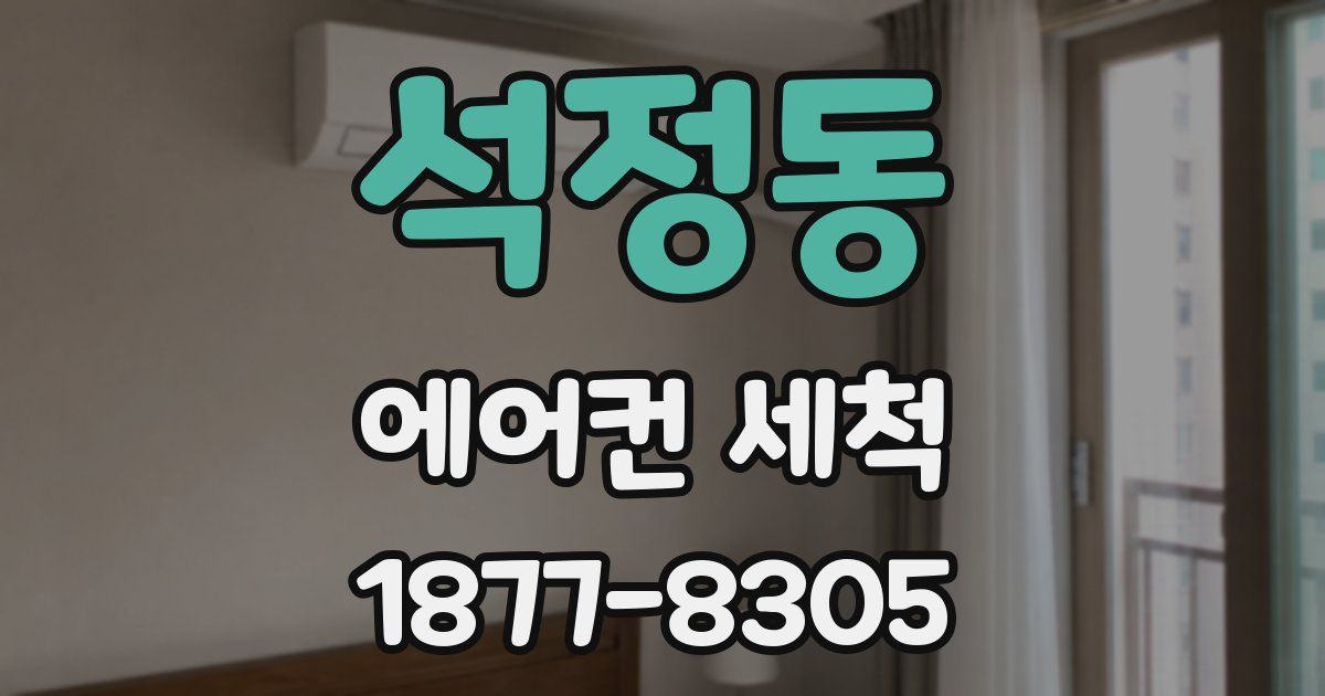 석정동 에어컨 세척