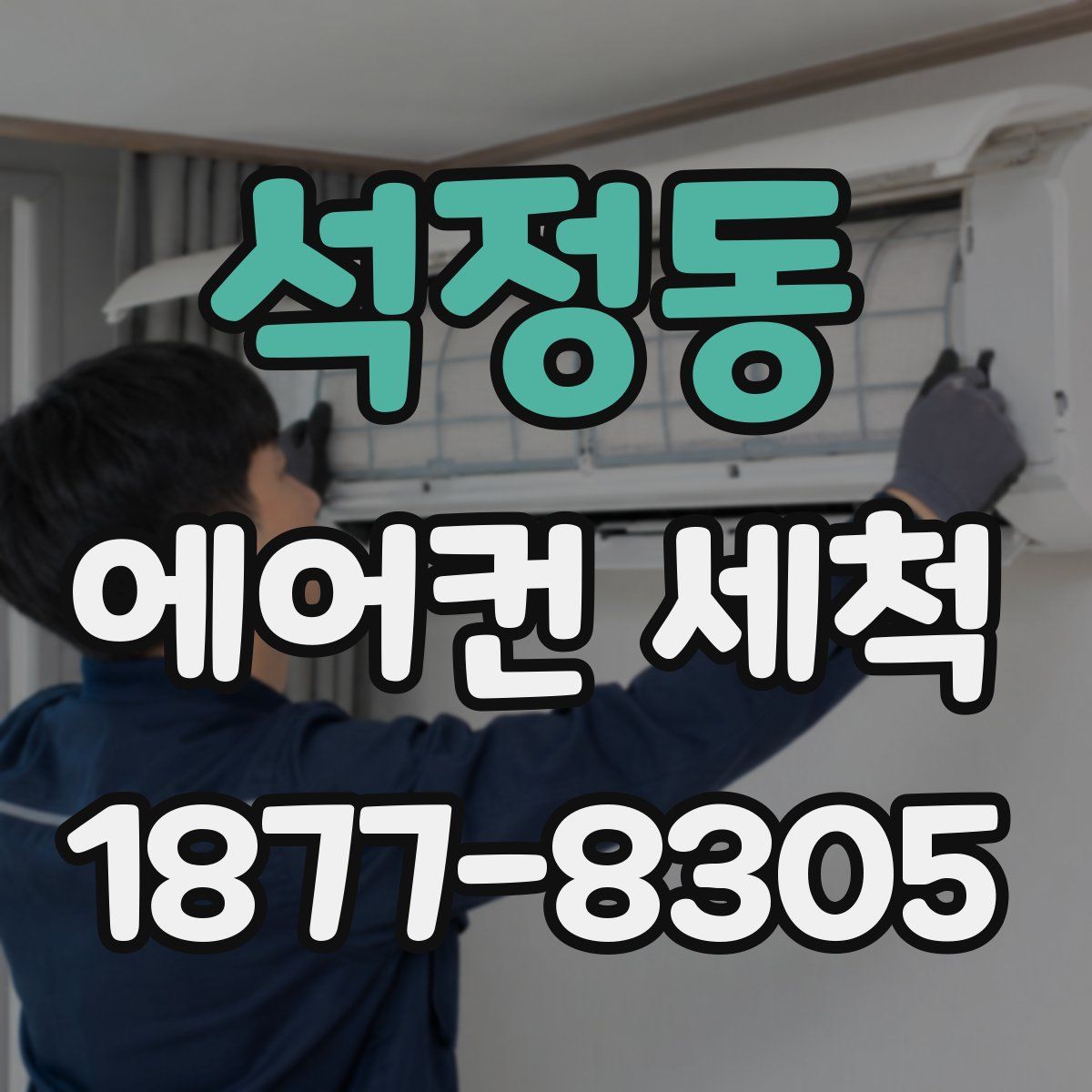 석정동 에어컨 세척