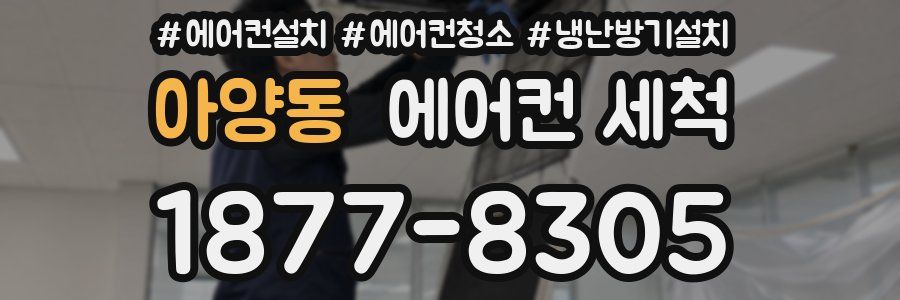 아양동 에어컨 세척