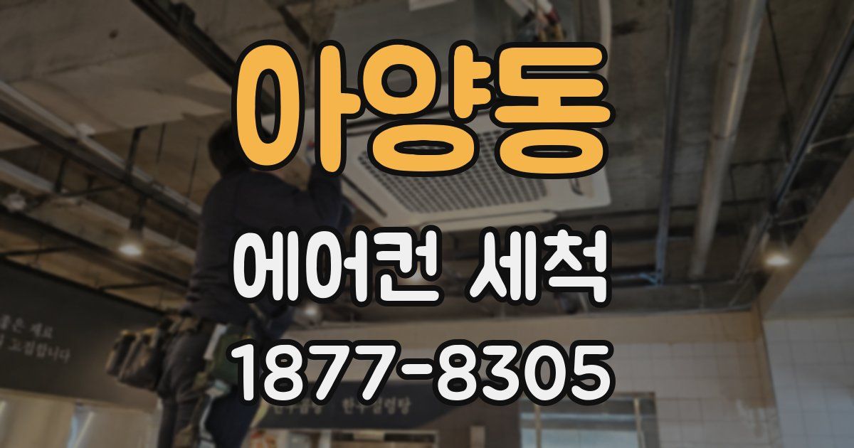 아양동 에어컨 세척