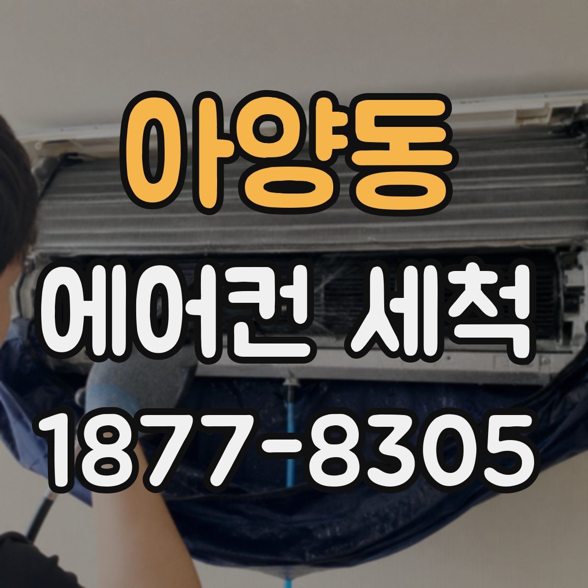 아양동 에어컨 세척