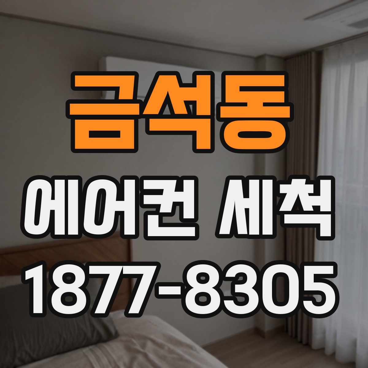 금석동 에어컨 세척