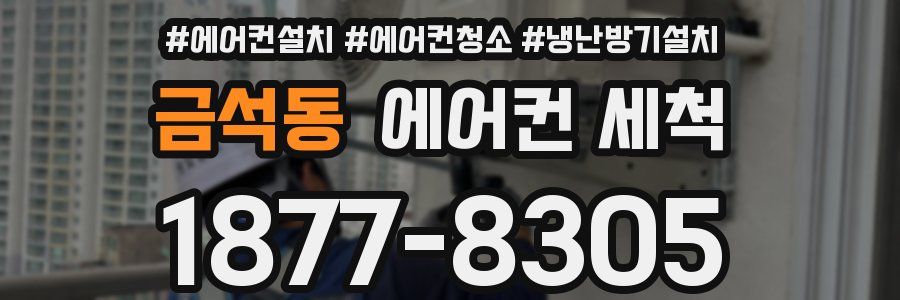 금석동 에어컨 세척
