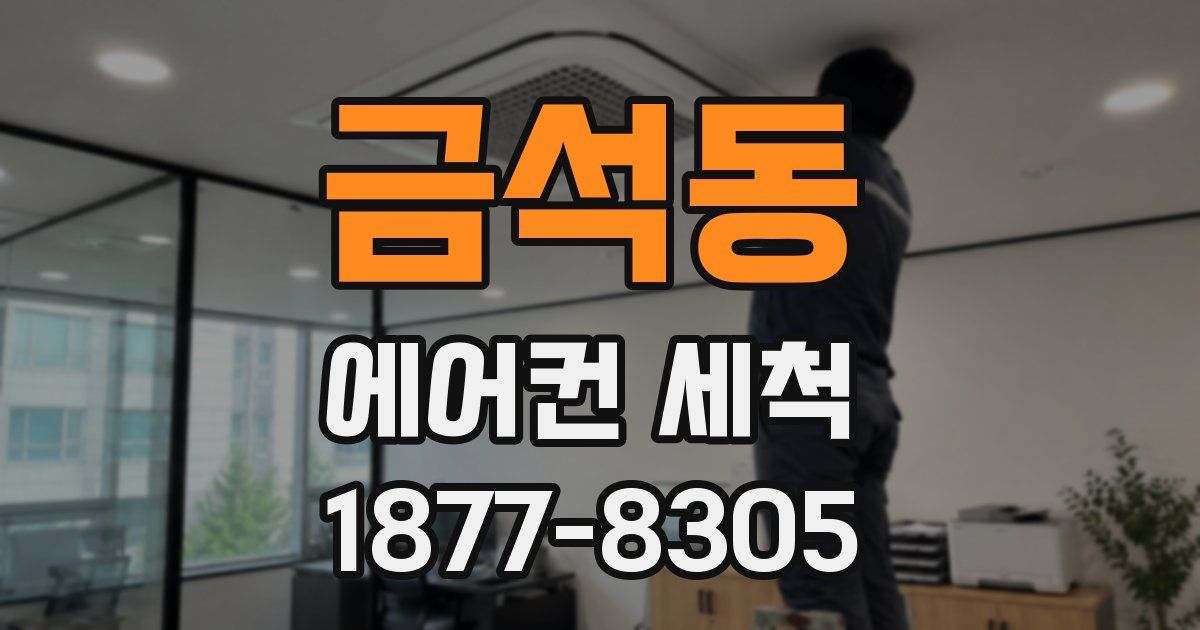 금석동 에어컨 세척