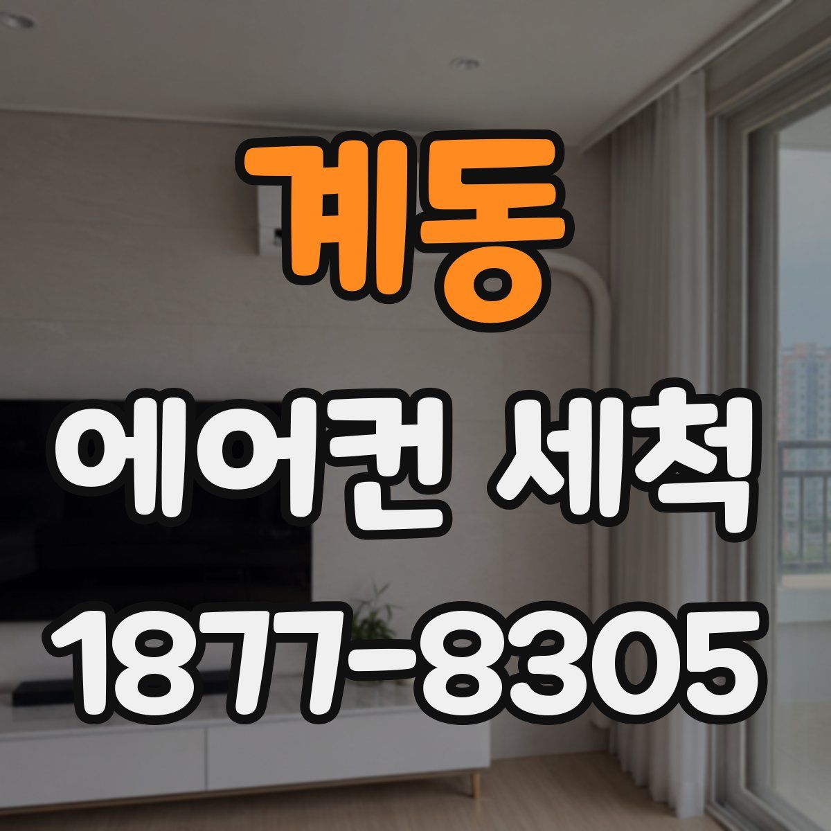 계동 에어컨 세척