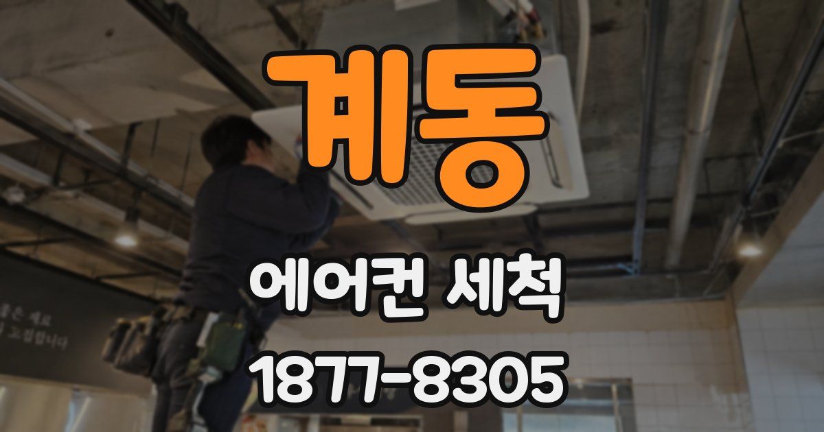 계동 에어컨 세척