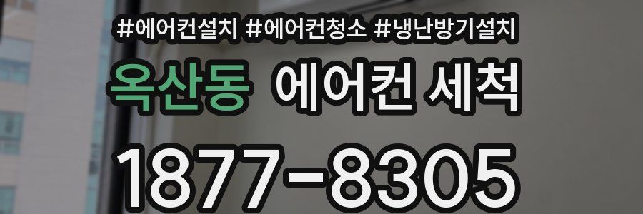 옥산동 에어컨 세척