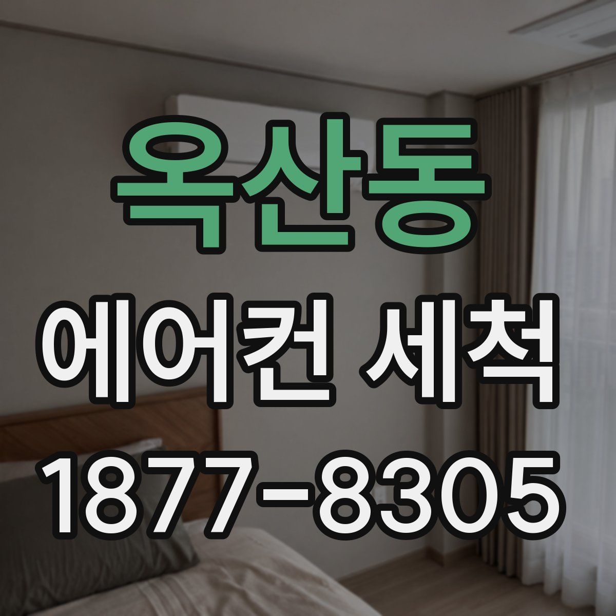 옥산동 에어컨 세척