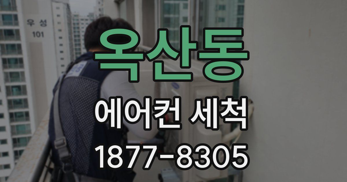 옥산동 에어컨 세척