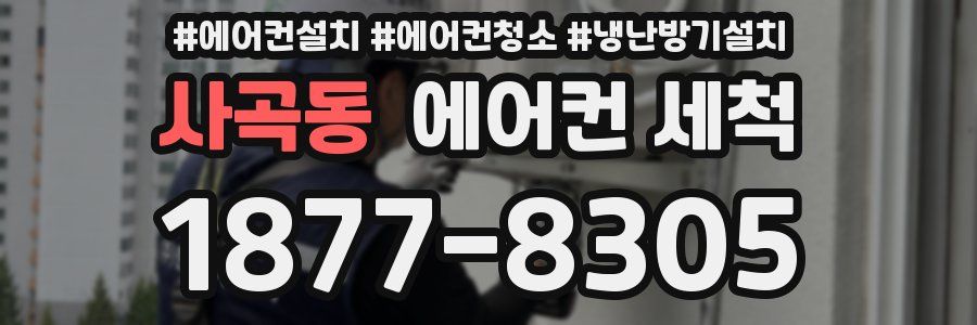 사곡동 에어컨 세척
