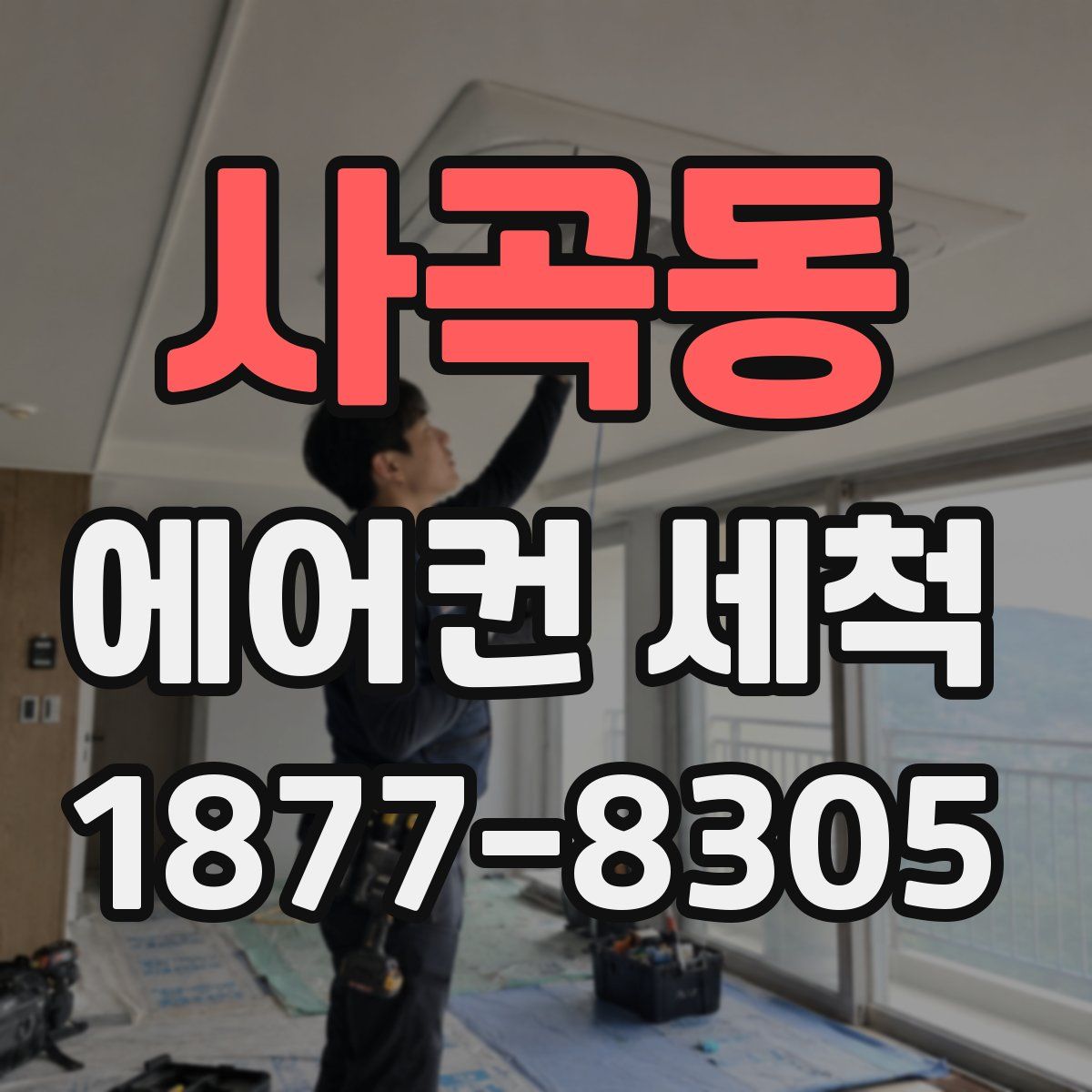 사곡동 에어컨 세척