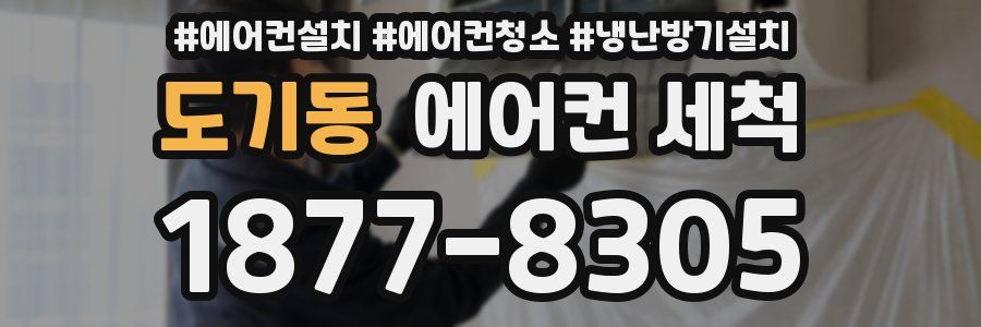 도기동 에어컨 세척