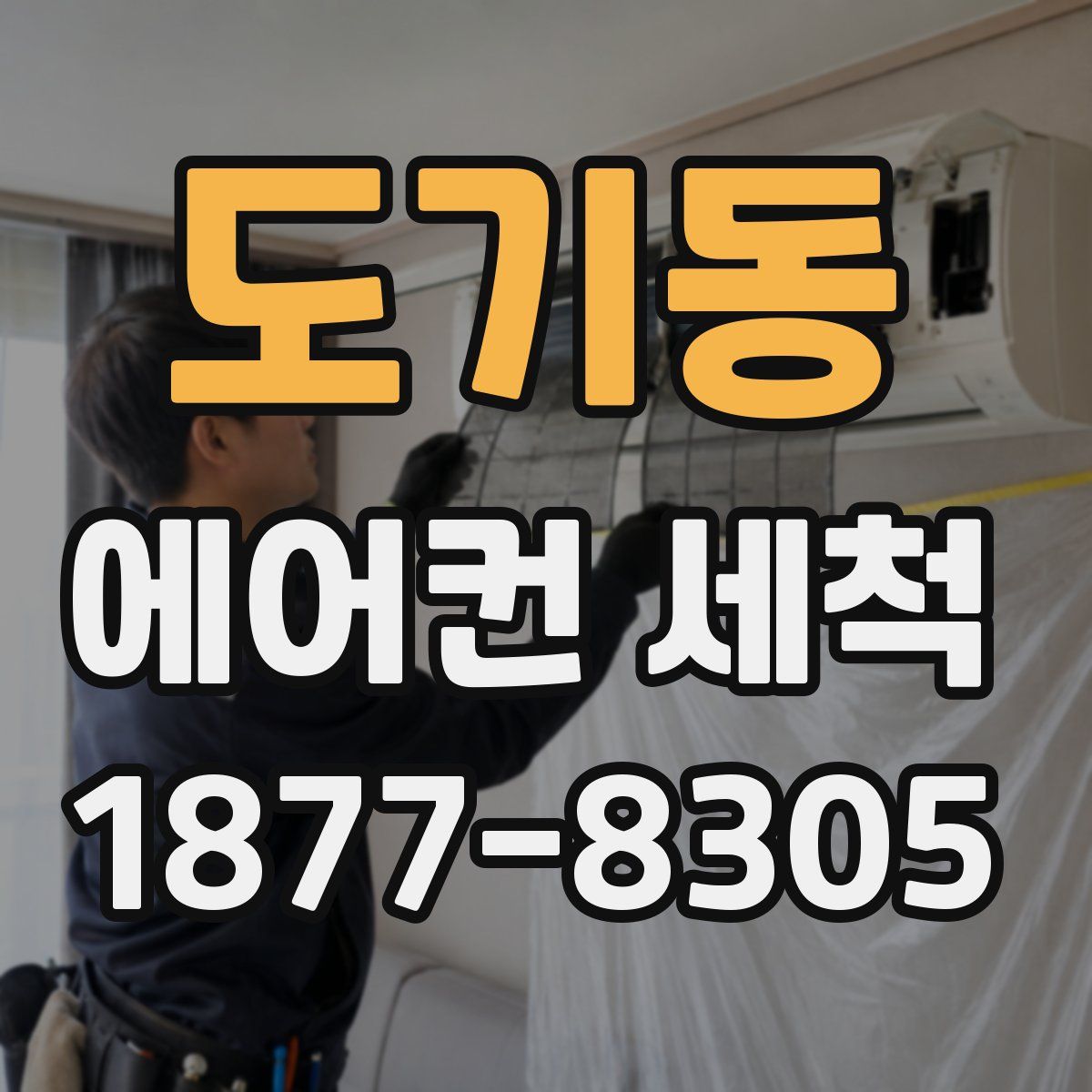 도기동 에어컨 세척
