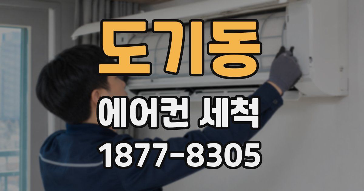도기동 에어컨 세척
