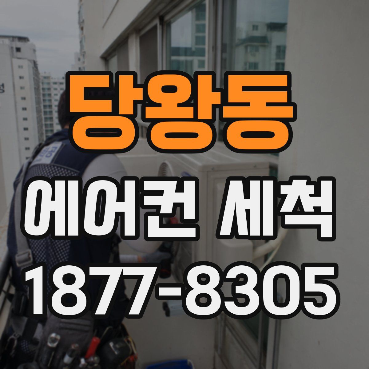 당왕동 에어컨 세척