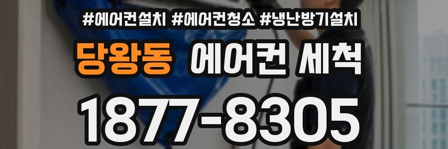당왕동 에어컨 세척