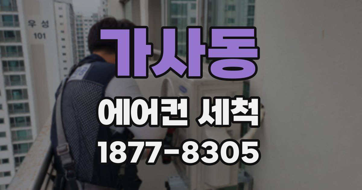 가사동 에어컨 세척