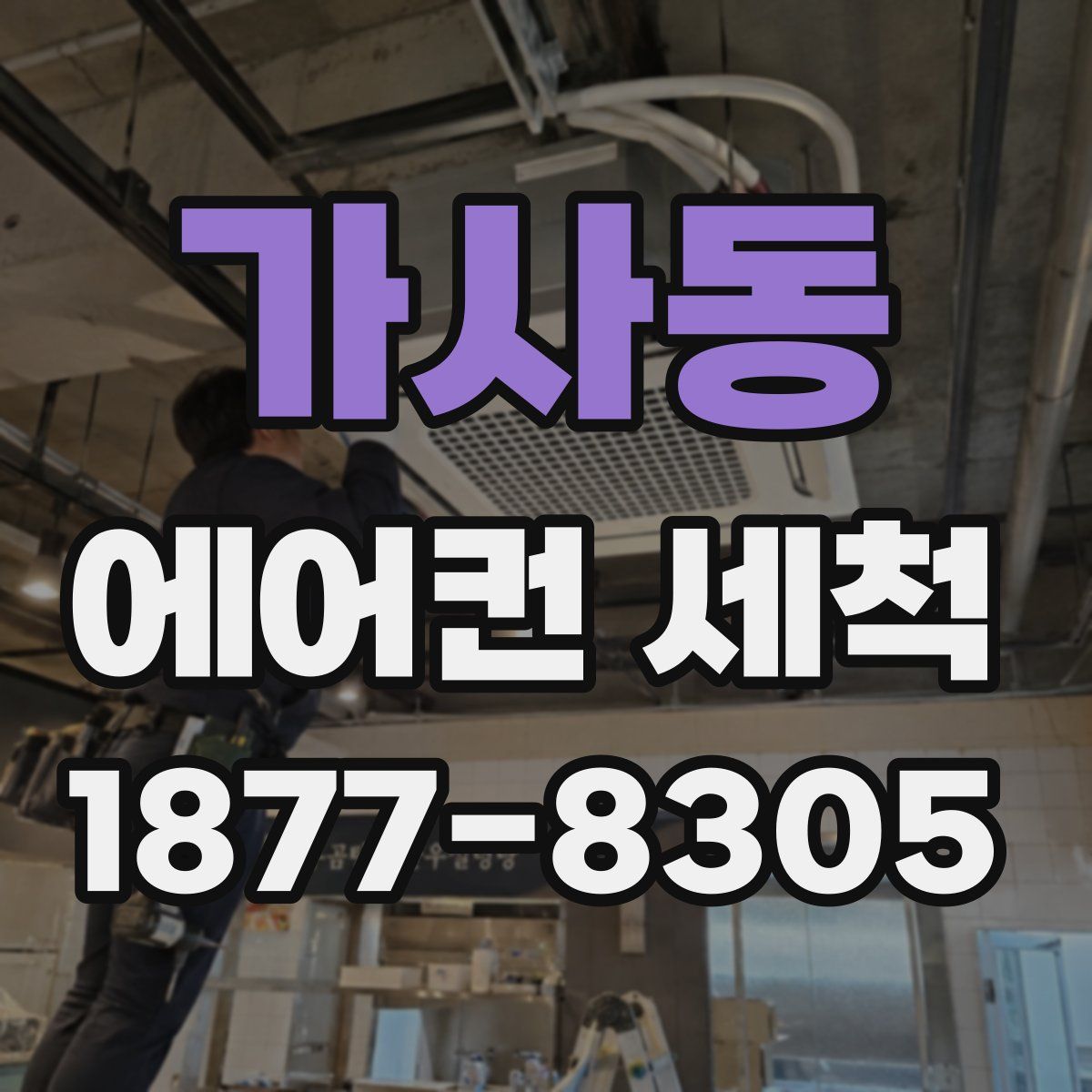 가사동 에어컨 세척