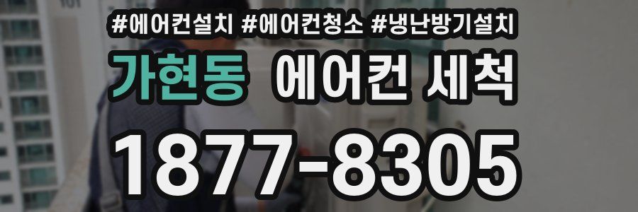가현동 에어컨 세척
