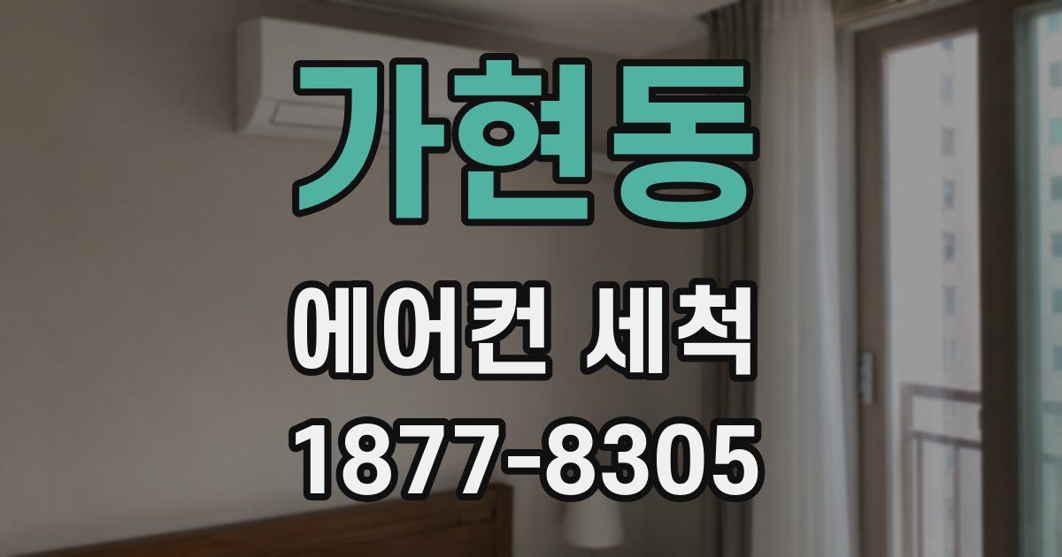 가현동 에어컨 세척