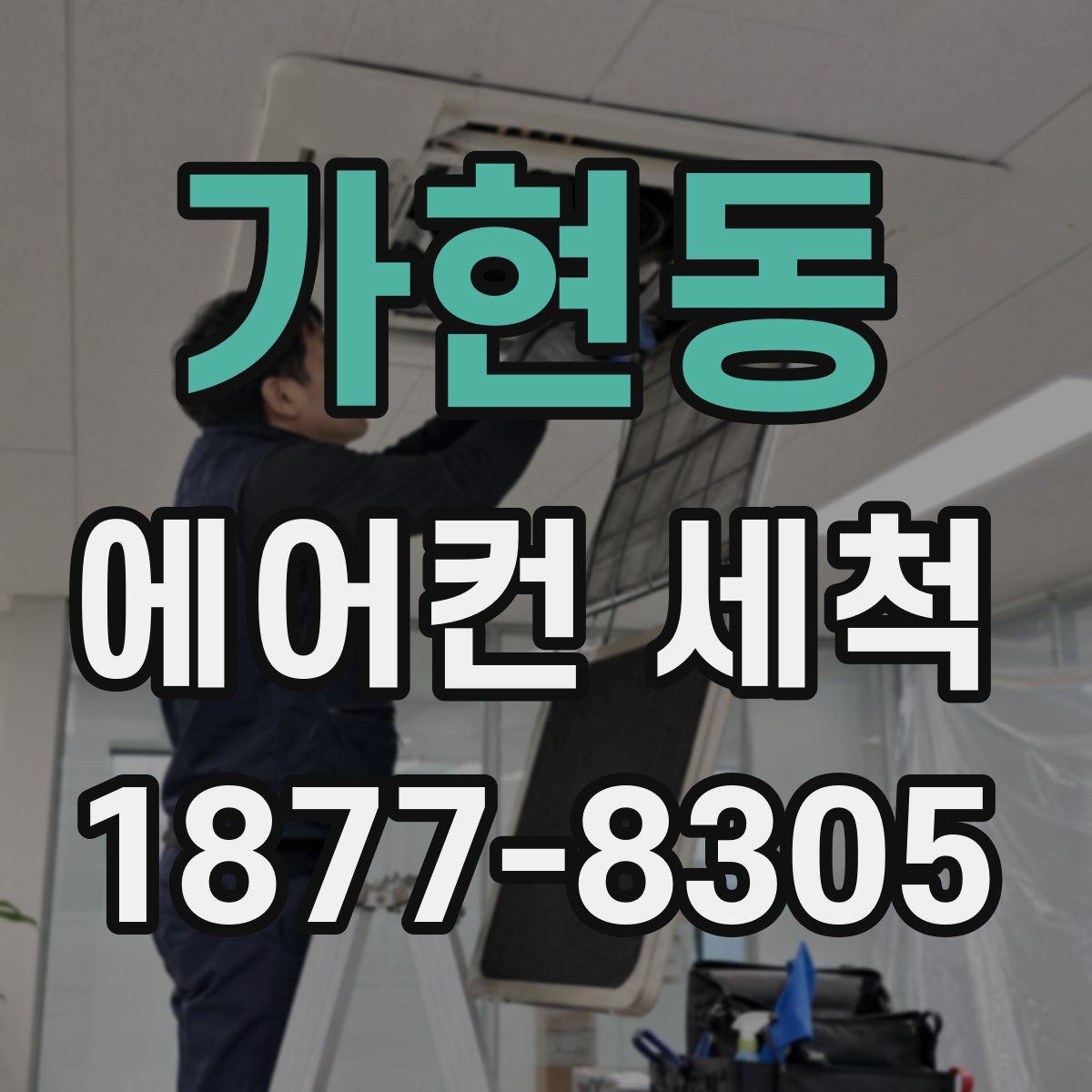가현동 에어컨 세척