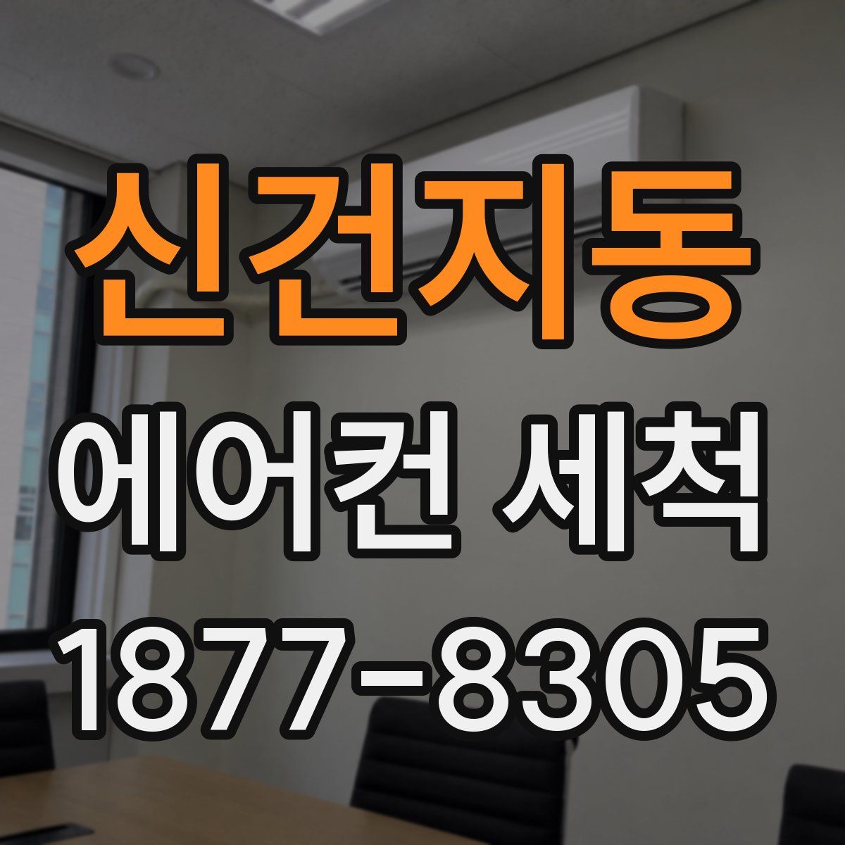 신건지동 에어컨 세척
