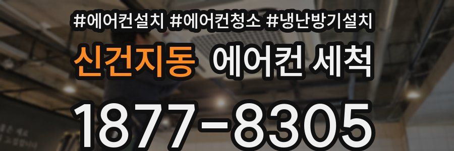 신건지동 에어컨 세척