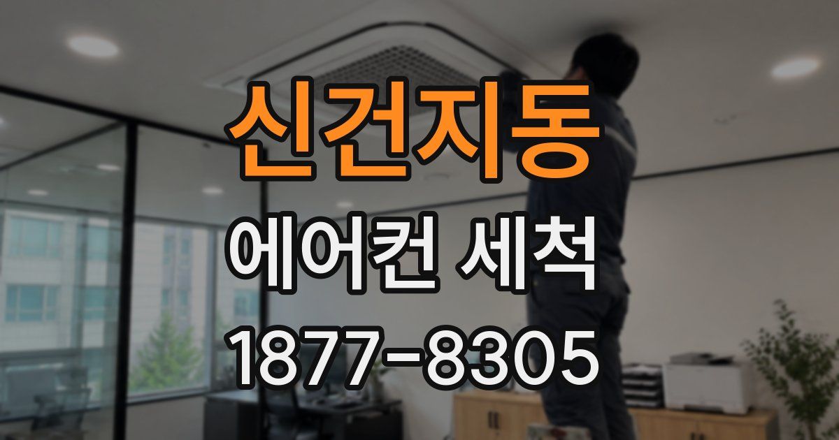 신건지동 에어컨 세척