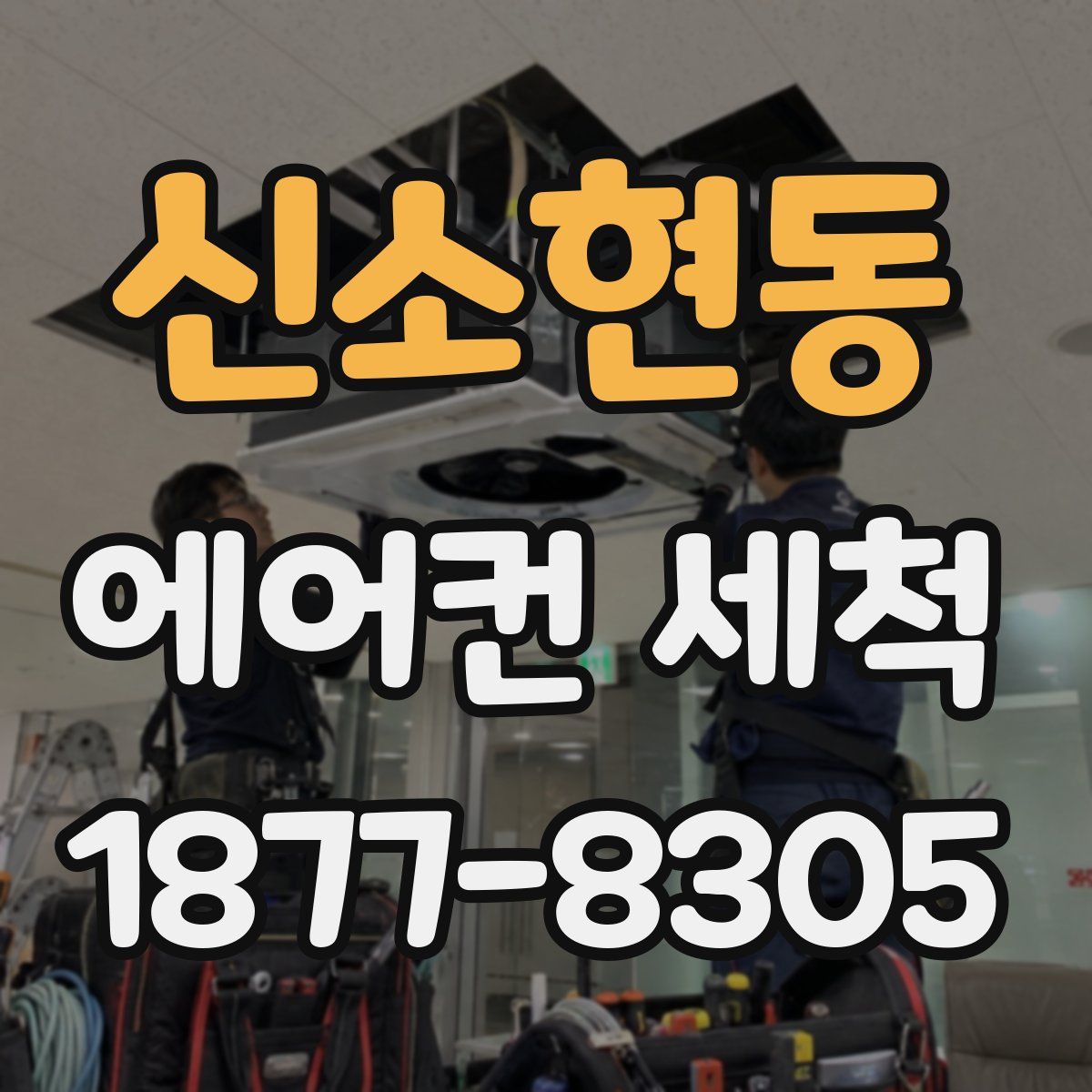 신소현동 에어컨 세척