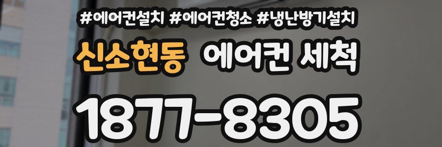 신소현동 에어컨 세척
