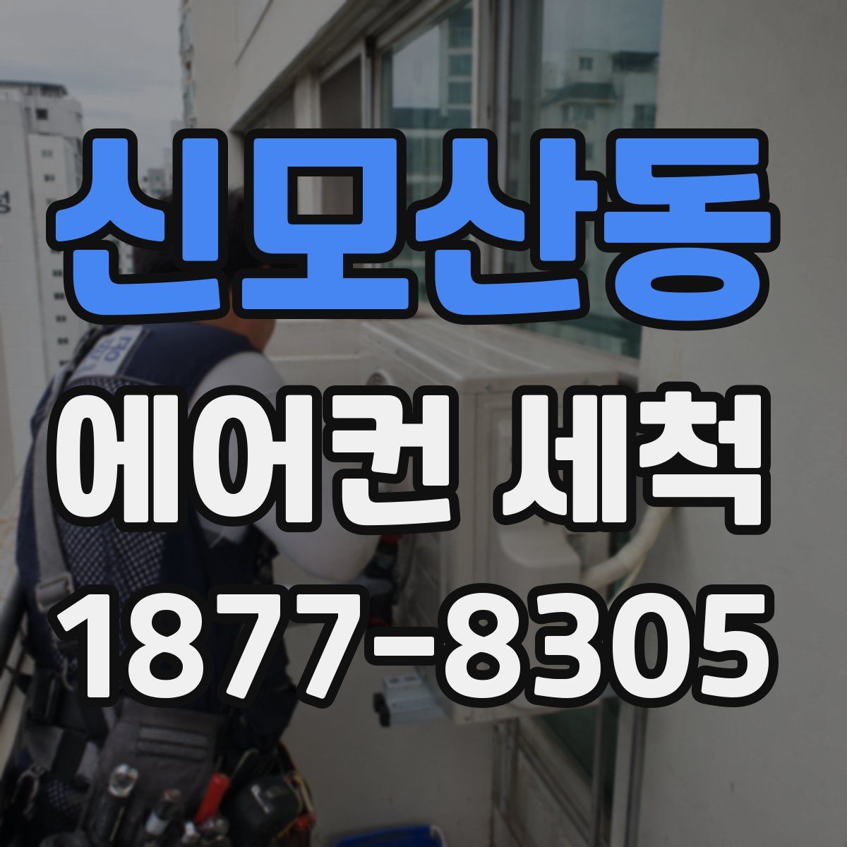 신모산동 에어컨 세척