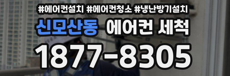 신모산동 에어컨 세척