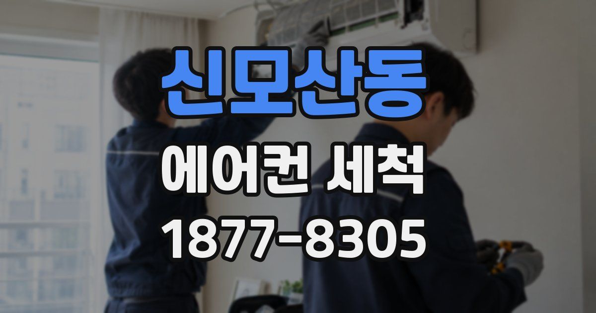 신모산동 에어컨 세척