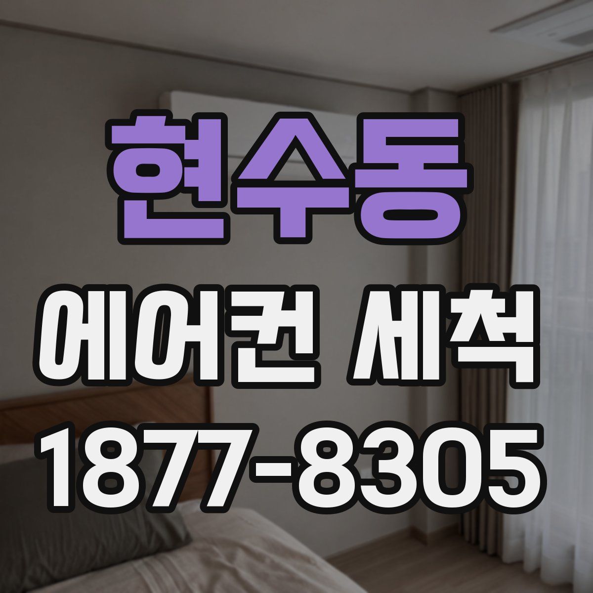 현수동 에어컨 세척