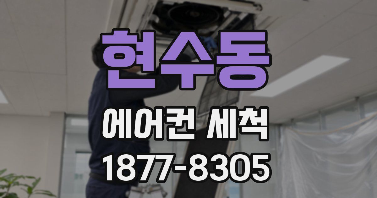 현수동 에어컨 세척
