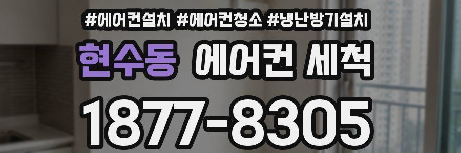 현수동 에어컨 세척