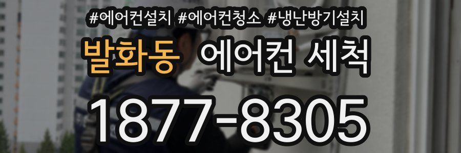 발화동 에어컨 세척
