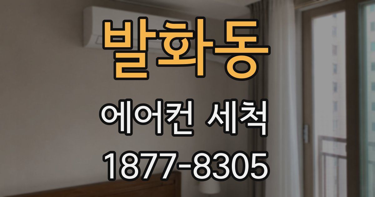발화동 에어컨 세척