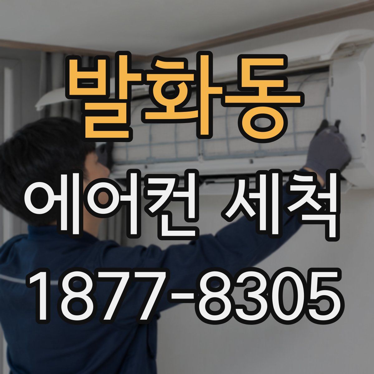 발화동 에어컨 세척