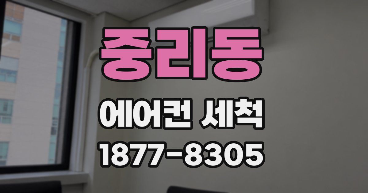 중리동 에어컨 세척