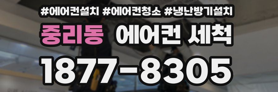 중리동 에어컨 세척